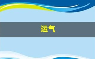 运气(运气最旺的微信名字) 运气(运气最旺的微信名字)