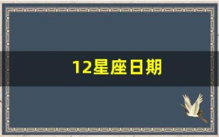 12星座日期(12星座日期表是阳历还是阴历) 12星座日期(12星座日期表是阳历还是阴历)