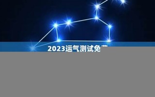 测运气(测运气怎么测)