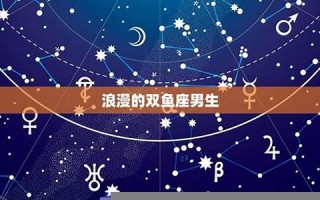 双鱼座男生性格(90年双鱼座男生性格)