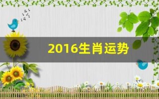 2016生肖运势(运势2016年运势)