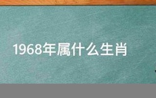 1968年属什么(1967年属什么生肖年龄多少)