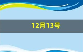 12月13号(12月13号国家公祭日纪念什么呀) 12月13号(12月13号国家公祭日纪念什么呀)