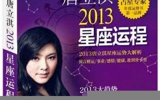 2013年星座运程(2013年运势) 2013年星座运程(2013年运势)