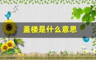 盖楼是什么意思 盖楼是什么意思