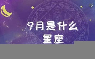 9月是什么星座(9月26是什么星座)