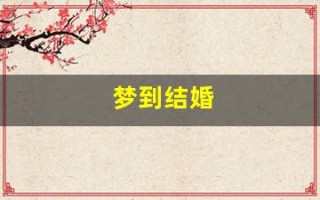 梦到结婚(梦到结婚但是什么都没准备好慌慌张张) 梦到结婚(梦到结婚但是什么都没准备好慌慌张张)