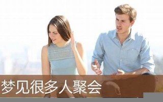 周公解梦梦见很多人(周公解梦梦见很多人吃饭) 周公解梦梦见很多人(周公解梦梦见很多人吃饭)