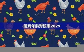 属鸡的年龄表(十二生肖属鸡的年龄表) 属鸡的年龄表(十二生肖属鸡的年龄表)