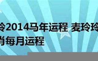 2014马年运程(2014年属马人运势)