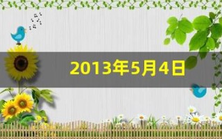 2013年5月4日(2013年5月4日是什么)