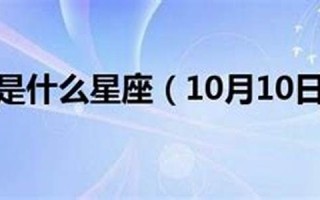 10月27日是什么星座(2017年10月27日是什么星座) 10月27日是什么星座(2017年10月27日是什么星座)