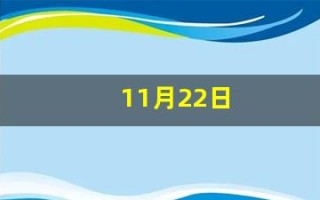 11月22日(11月22日是黄道吉日吗)