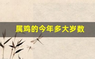 属鸡的今年多大岁数(属羊的今年多大岁数) 属鸡的今年多大岁数(属羊的今年多大岁数)