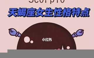 天蝎座女生性格特点(天蝎座男生性格特点) 天蝎座女生性格特点(天蝎座男生性格特点)