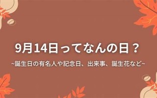 9月14(9月14日是什么情人节吗)