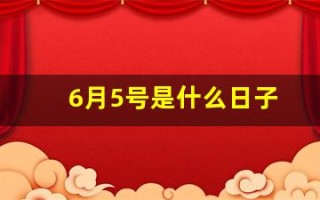 6月5号是什么日子(6月5号是什么日子跟环保有关)