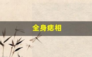 全身痣相(全身痣相图)