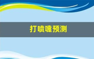 打喷嚏预测(打喷嚏预测吉凶911)