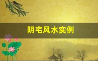 阴宅风水实例(阴宅风水实例图解) 阴宅风水实例(阴宅风水实例图解)