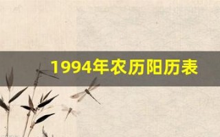 1994年农历阳历表(1994年农历阳历表对照表图)