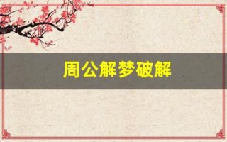 周公解梦破解(周公解梦破解大全免费查询2345(原版)实用移动查询) 周公解梦破解(周公解梦破解大全免费查询2345(原版)实用移动查询)