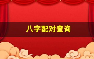 八字配对查询(八字配对查询爱情)