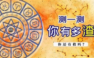 测一测12星座你属于哪一类(十二星座占卜测试)