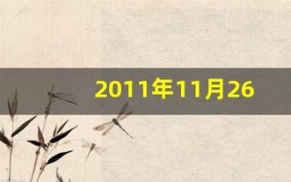 2011年11月26日(2011年11月26日阴历是多少)