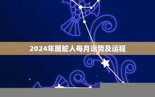 属蛇人2024年全年运势运程(属蛇人2024年全年运势运程女) 属蛇人2024年全年运势运程(属蛇人2024年全年运势运程女)