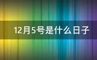 12月5号是什么日子(12月5号是什么日子) 12月5号是什么日子(12月5号是什么日子)