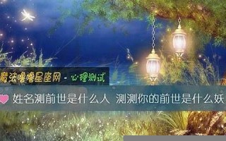 测试前世是什么(测试前世是什么动物) 测试前世是什么(测试前世是什么动物)