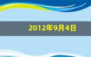 2012年9月4日(2012年9月4日阴历是几号)