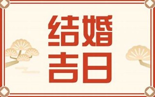 黄历查询2013结婚(2025年1月份结婚黄历一览表查询)