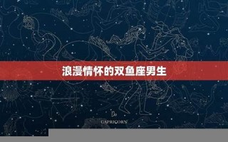 双鱼座的男人(双鱼座的男人是怎样对待感情的)