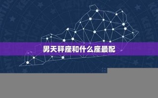 天秤座和什么座最配(天秤座和什么座最配为闺蜜)
