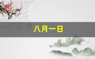 八月一日(八月一日用英语怎么说) 八月一日(八月一日用英语怎么说)