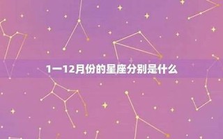 12月是什么星座(12月6日是什么星座)