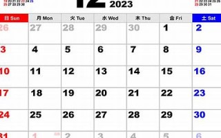 2023年12月30日黄道吉日查询(2023年12月30日黄道吉日查询为什么中考分比去年高)
