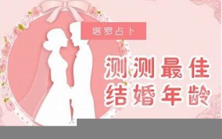 最佳结婚年龄测试(最佳结婚年龄测试方法) 最佳结婚年龄测试(最佳结婚年龄测试方法)