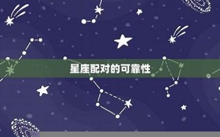 星座婚姻配对(星座婚姻配对免费查询表格) 星座婚姻配对(星座婚姻配对免费查询表格)