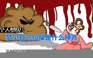 梦见自己拉屎是什么预兆(梦见自己拉屎在裤子里是什么意思) 梦见自己拉屎是什么预兆(梦见自己拉屎在裤子里是什么意思)
