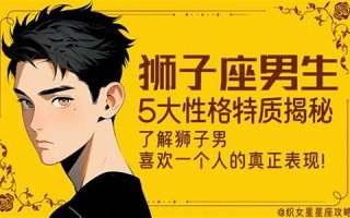 狮子座男生性格特点(天秤座男生性格特点) 狮子座男生性格特点(天秤座男生性格特点)