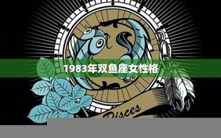 双鱼女性格(双鱼女性格特点) 双鱼女性格(双鱼女性格特点)