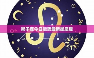 狮子座今日运势最新(金牛座今日运势最新) 狮子座今日运势最新(金牛座今日运势最新)