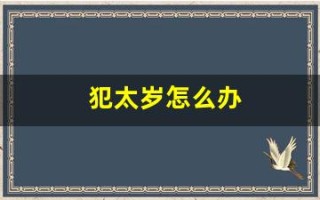 犯太岁怎么办 犯太岁怎么办
