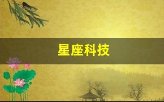 星座科技(星座科学)