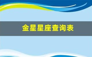 金星星座查询表(金星星座查询表2004) 金星星座查询表(金星星座查询表2004)