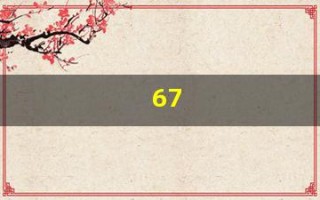 67(67年的羊是属什么命)