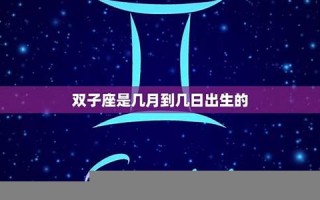 双子座是几月到几月(摩羯座是几月到几月)